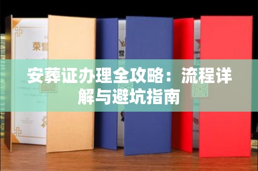 郑州安葬证办理全攻略:流程详解与避坑指南
