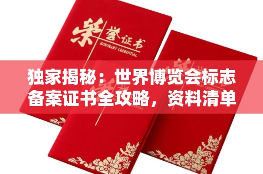 郑州独家揭秘:世界博览会标志备案证书全攻略,资料清单+流程指南!