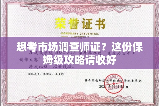 郑州想考市场调查师证?这份保姆级攻略请收好