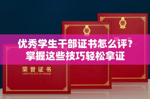 郑州优秀学生干部证书怎么评?掌握这些技巧轻松拿证