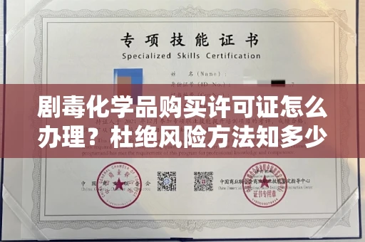郑州剧毒化学品购买许可证怎么办理?杜绝风险方法知多少?