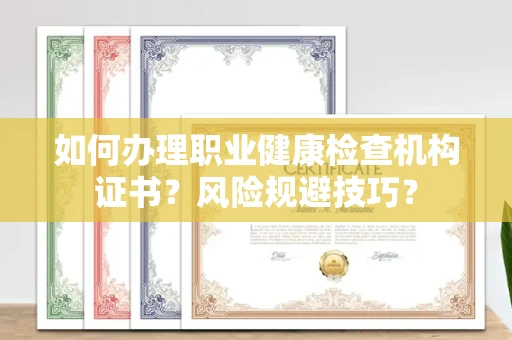 郑州如何办理职业健康检查机构证书?风险规避技巧?