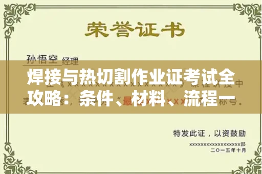郑州焊接与热切割作业证考试全攻略:条件、材料、流程一网打尽!