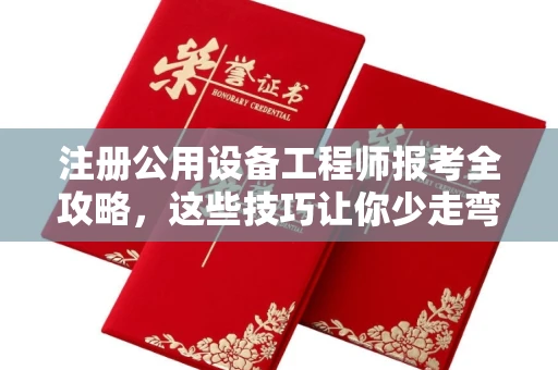郑州注册公用设备工程师报考全攻略,这些技巧让你少走弯路!
